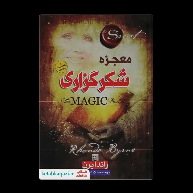 کتاب معجزه شکرگزاری | اثر راندا برن | انتشارات ملینا