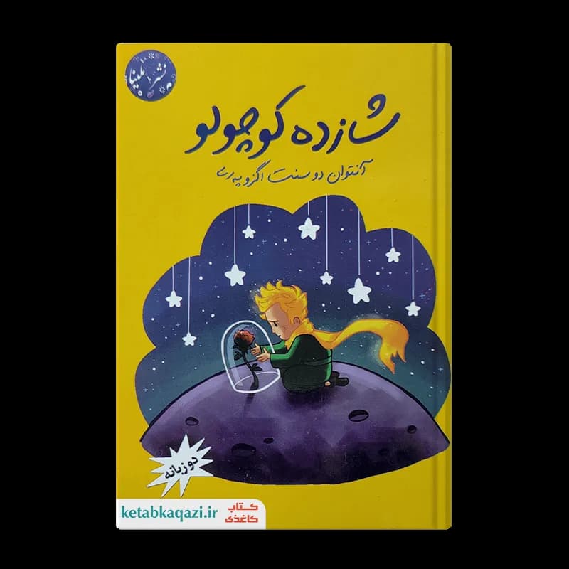 کتاب شازده کوچولو | اثر آنتوان دوسنت اگزوپری | انتشارات ملینا