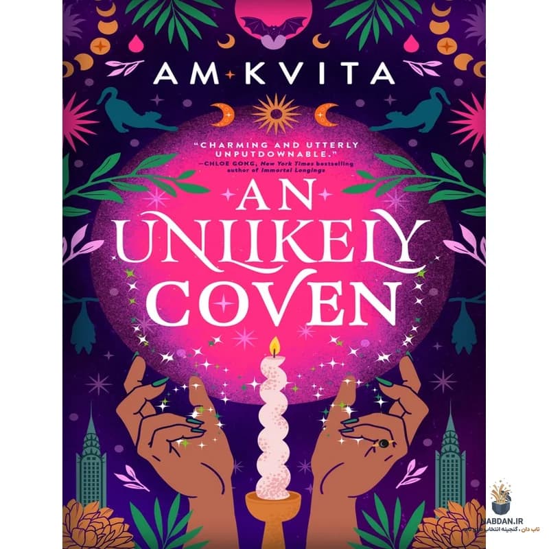 کتاب An Unlikely Coven (محفل نامحتمل) نسخه انگلیسی PDF | ای. ام. کویتا