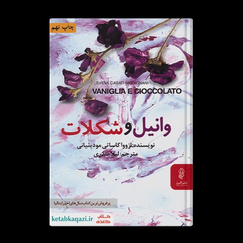 کتاب وانیل و شکلات | اثر ازووا کاساتی مودینیانی | انتشارات البرز