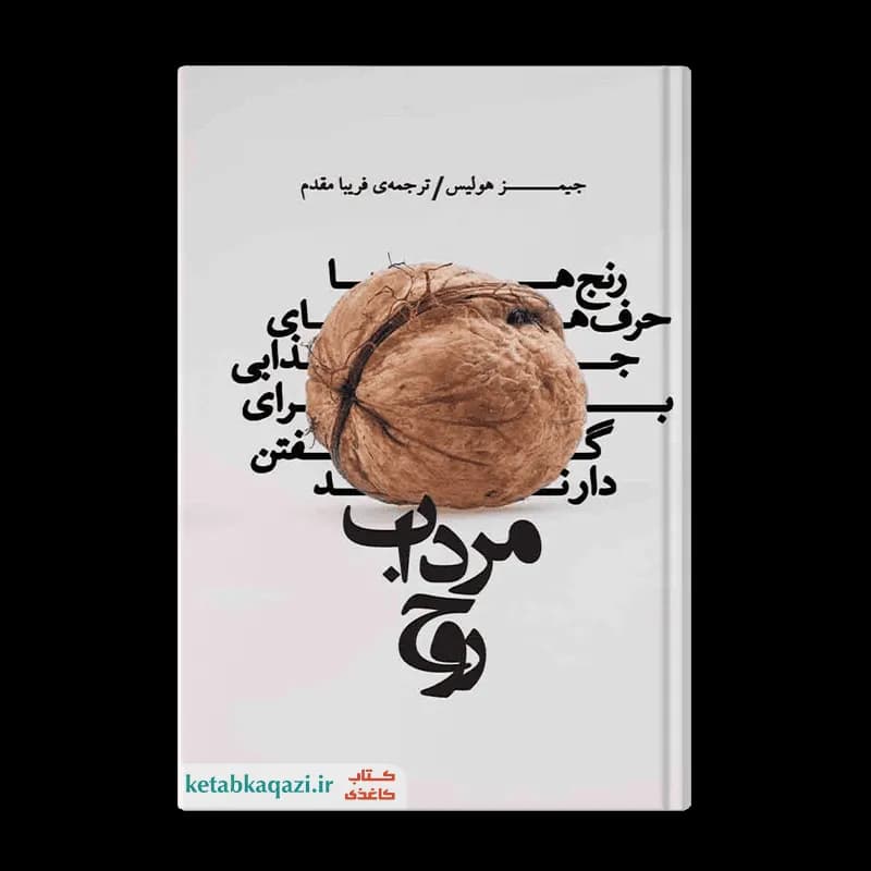 کتاب مرداب روح | اثر جیمز هالیس | نشر بنیاد فرهنگ