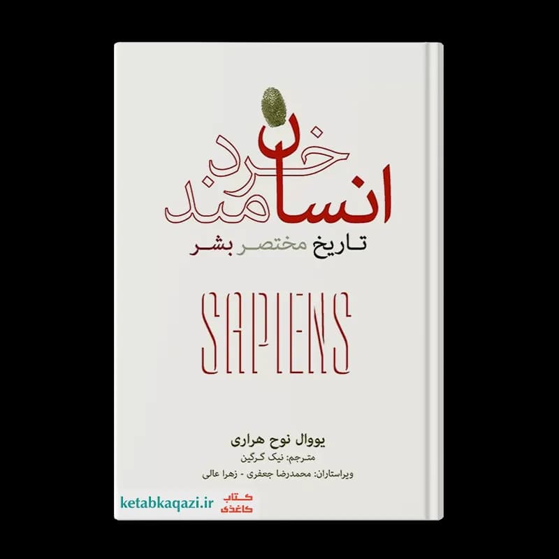 کتاب انسان خردمند | اثر یووال نوح هراری | انتشارات فرهنگ نشر نو