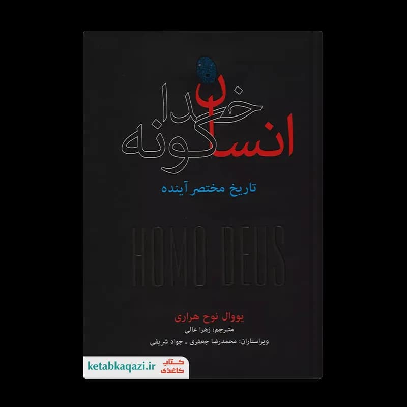 کتاب انسان خداگونه | اثر یووال نوح هراری | انتشارات فرهنگ نشر نو