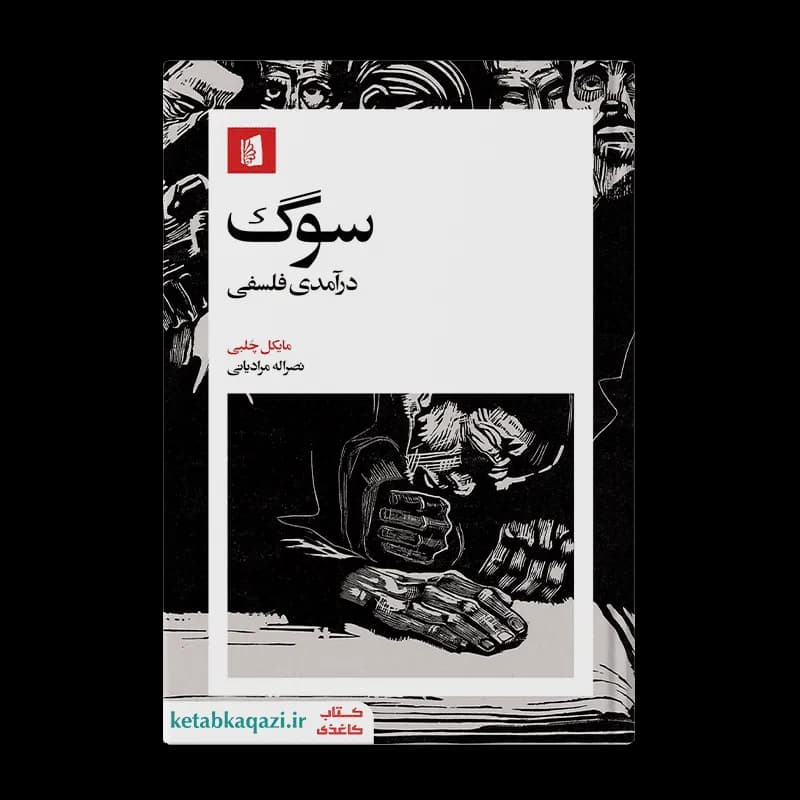 کتاب سوگ درآمدی فلسفی | اثر مایکل چلبی | انتشارات بیدگل