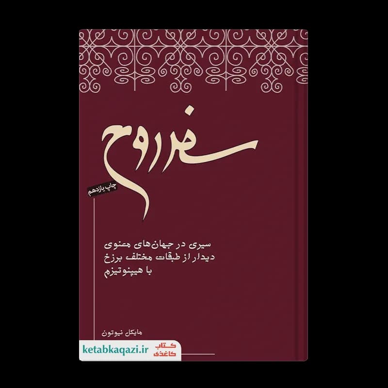کتاب سفر روح | اثر مایکل نیوتن | انتشارات نیکو نشر