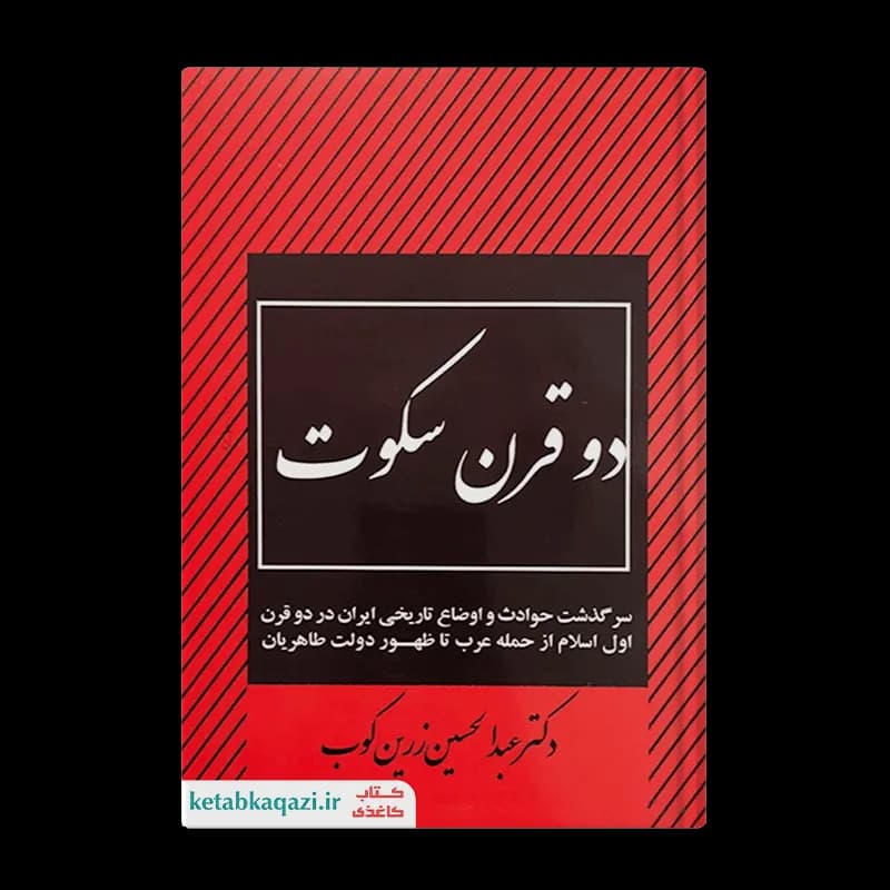 کتاب دو قرن سکوت | اثر دکتر عبدالحسین زرین کوب | انتشارات امیرکبیر