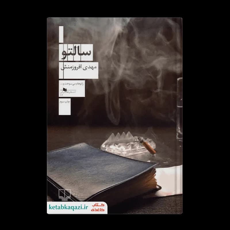 کتاب سالتو | اثر مهدی افروزمنش | انتشارات چشمه