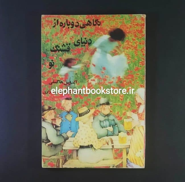 کتاب نگاهی دوباره از دنیای قشنگ نو اثر آلدوس هاکسلی