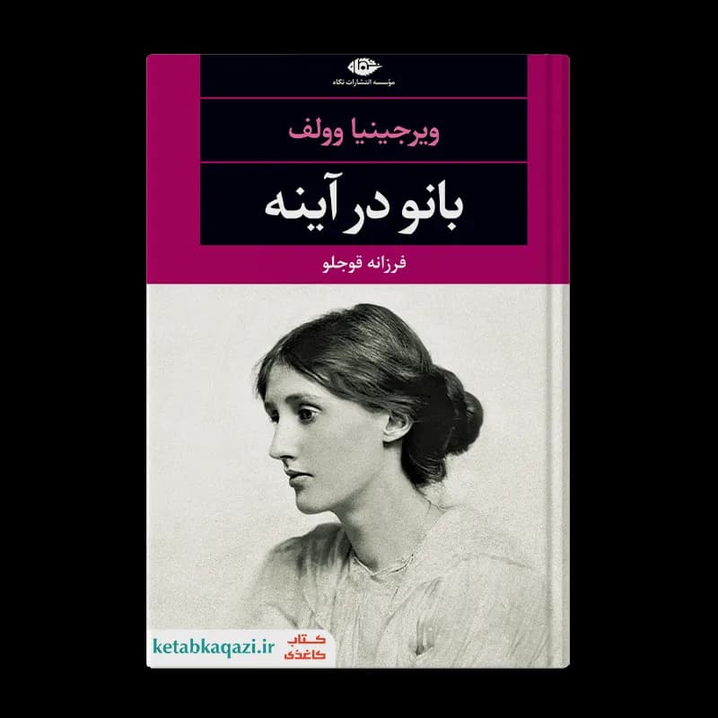 کتاب بانو در آينه | اثر ويرجينيا وولف | انتشارات نگاه