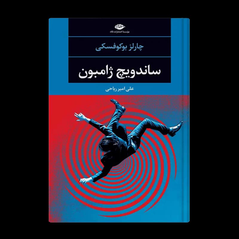 کتاب ساندویچ ژامبون | اثر چارلز بوکوفسکی | انتشارات نگاه