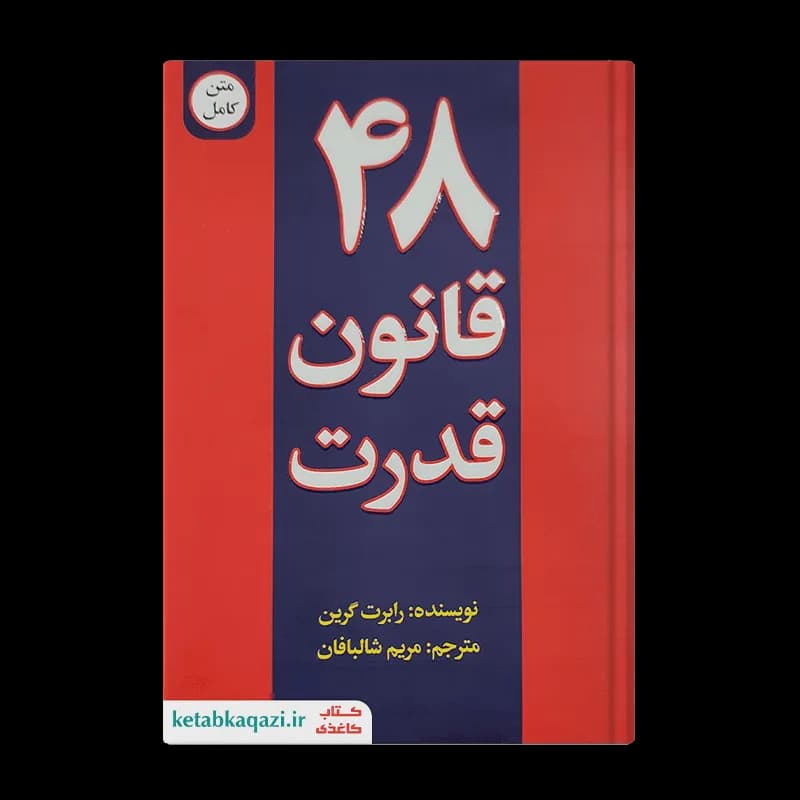 کتاب 48 قانون قدرت | اثر رابرت گرین | انتشارات پیرامید