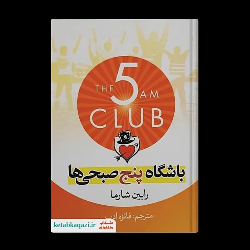 کتاب باشگاه پنج صبحی ها | اثر رابین شارما | انتشارات آزرمیدخت