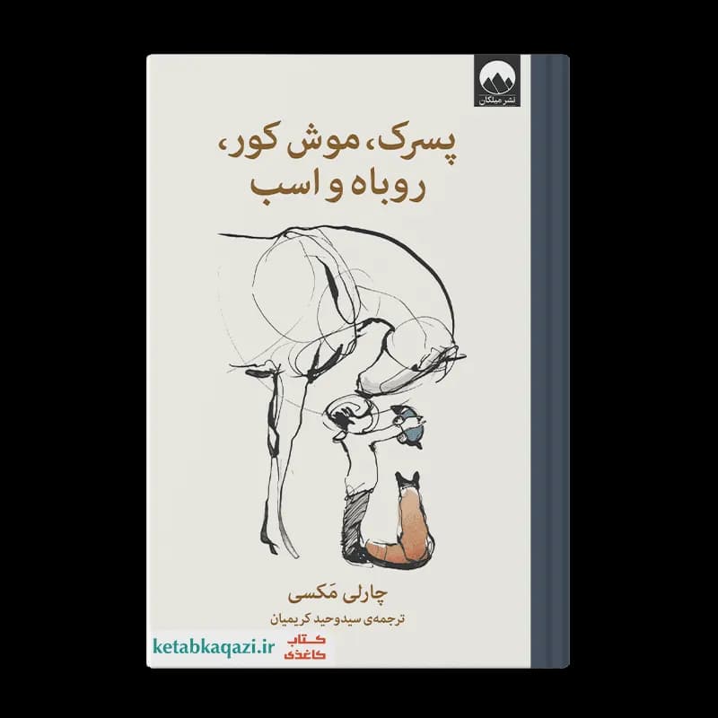 کتاب پسرک، موش کور، روباه و اسب | اثر چارلی مکسی | انتشارات میلکان