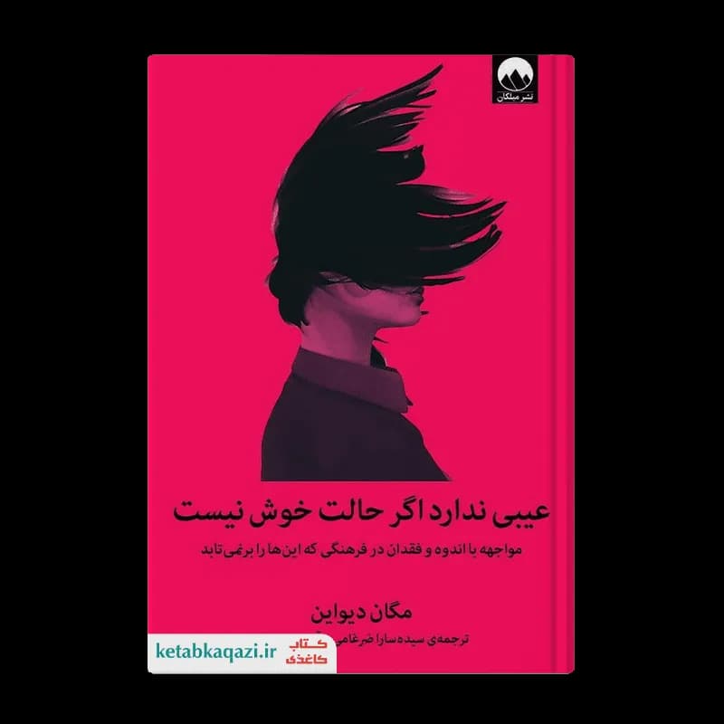 کتاب عیبی ندارد اگر حالت خوش نیست | اثر مگان دیواین | انتشارات میلکان