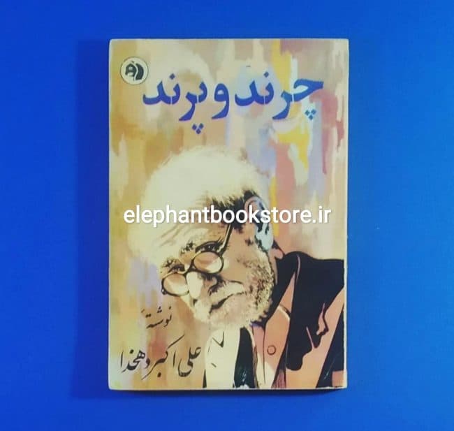 کتاب چرند و پرند (انتشارات کتابهای جیبی)