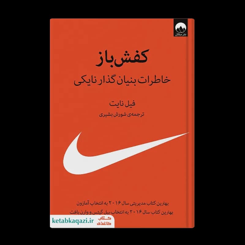 کتاب کفش باز | اثر فیل نایت | انتشارات میلکان