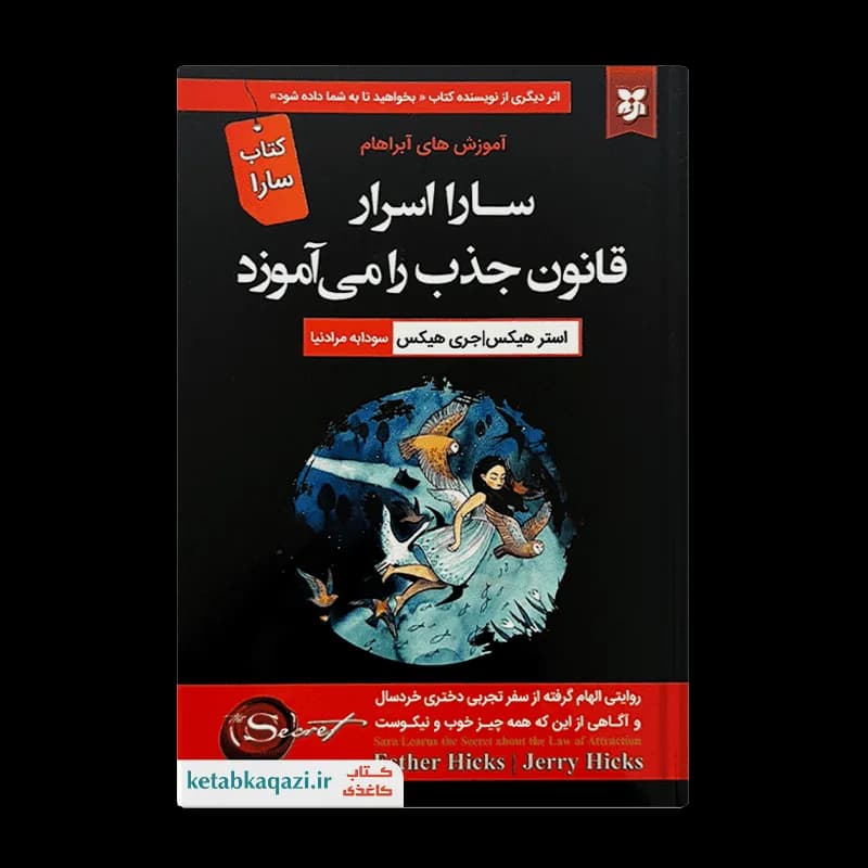کتاب سارا اسرار قانون جذب را می آموزد | اثر استر هیکس و جری هیکس | انتشارات نیک فرجام
