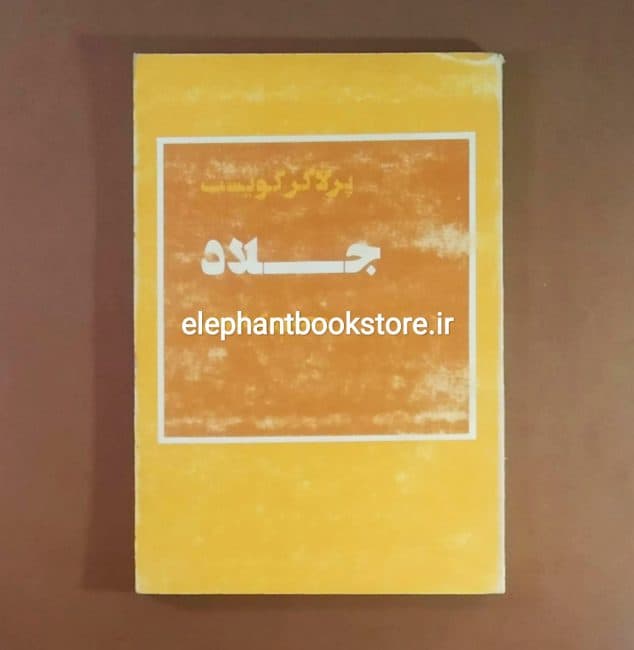کتاب جلاد ترجمه محمود کیانوش