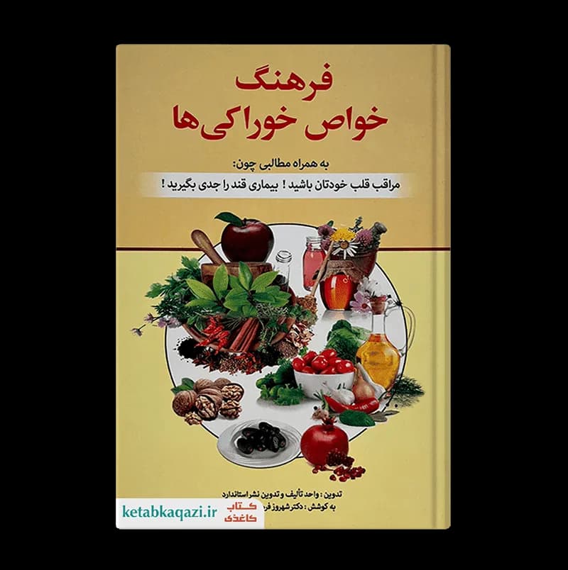 کتاب فرهنگ خواص خوراکی ها | اثر شهروز فرهنگ بیگوند | انتشارات استاندارد