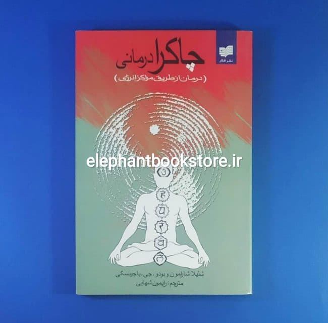 کتاب چاکرا درمانی اثر شلیلا شارامون