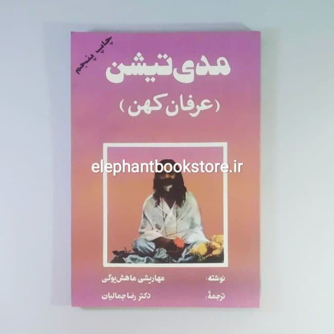کتاب مدی‌تیشن (عرفان کهن) اثر مهاریشی ماهش‌یوگی