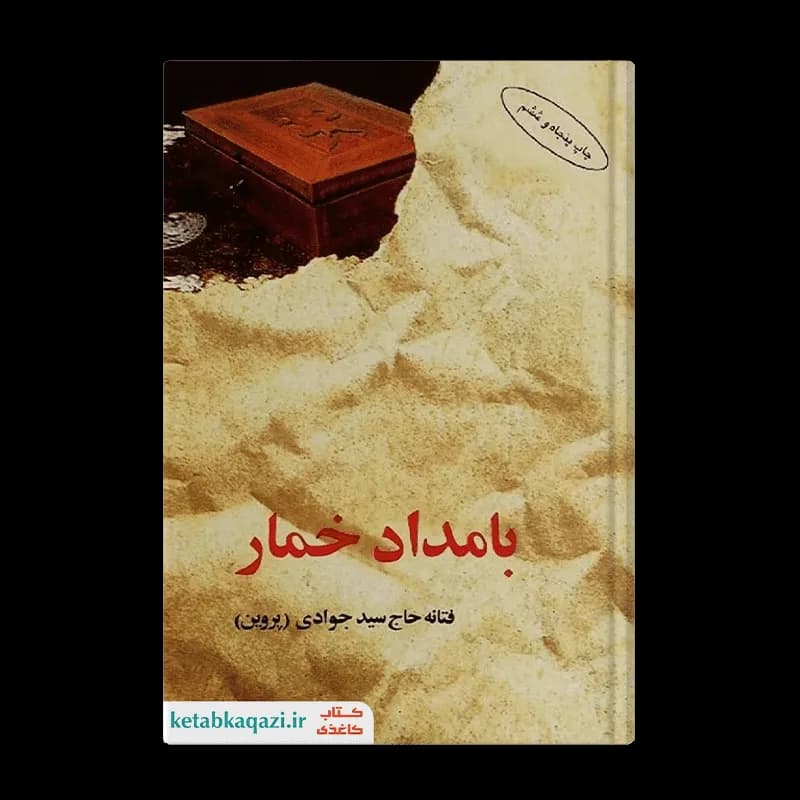 کتاب بامداد خمار | اثر فتانه حاج سیدجوادی | انتشارات البرز