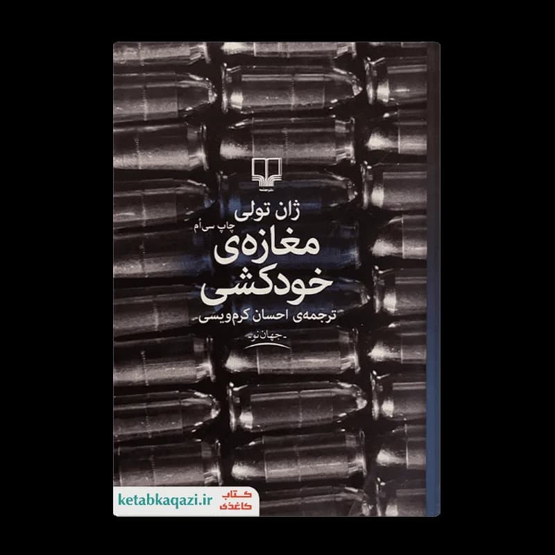 کتاب مغازه ی خودکشی | اثر ژان تولی | انتشارات چشمه