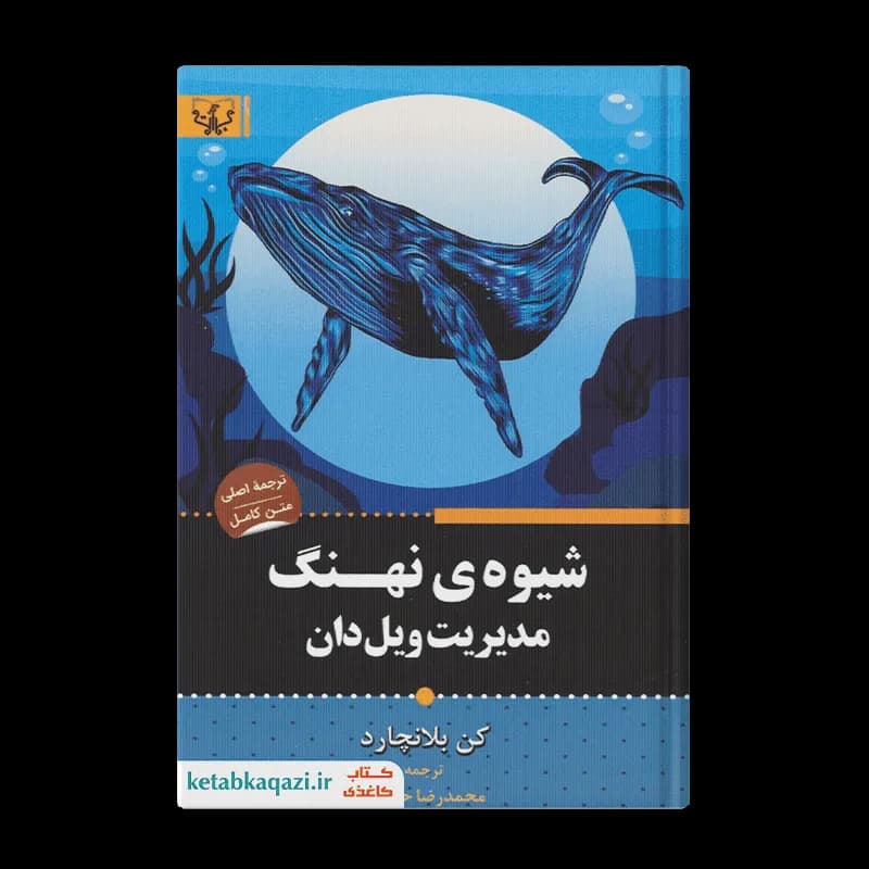 کتاب شیوه نهنگ | اثر کن بلانچارد | انتشارات آثار برات