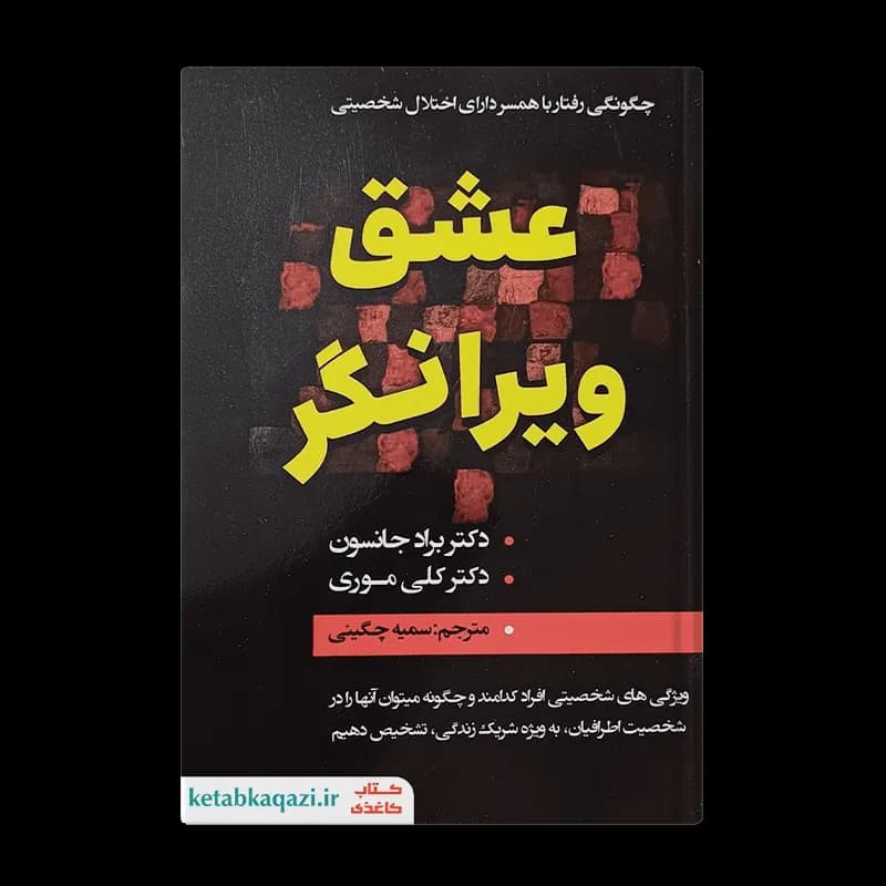 کتاب عشق ویرانگر | اثر براد جانسون و کلی موری | انتشارات ایرمان