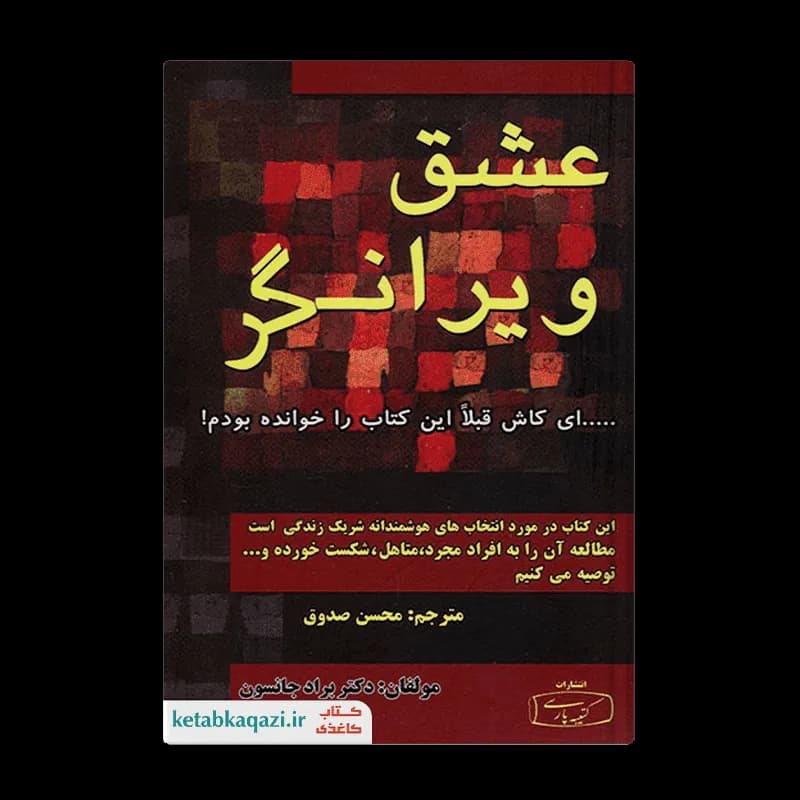 کتاب عشق ویرانگر | اثر براد جانسون و کلی موری | انتشارات کتیبه پارسی