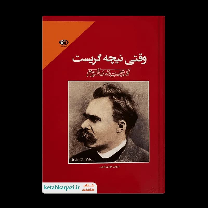 کتاب وقتی نیچه گریست | اثر اروین دی یالوم | انتشارات حباب