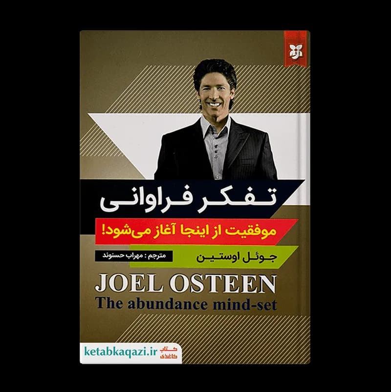 کتاب تفکر فراوانی | جوئل اوستین | انتشارات نیک فرجام