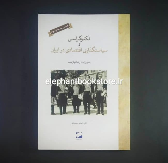 کتاب تکنوکراسی و سیاستگذاری اقتصادی در ایران