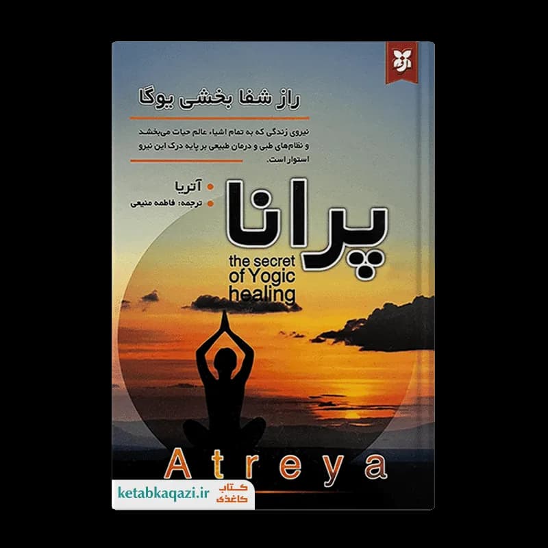 کتاب پرانا راز شفابخشی یوگا | اثر آتریا | انتشارات نیک فرجام