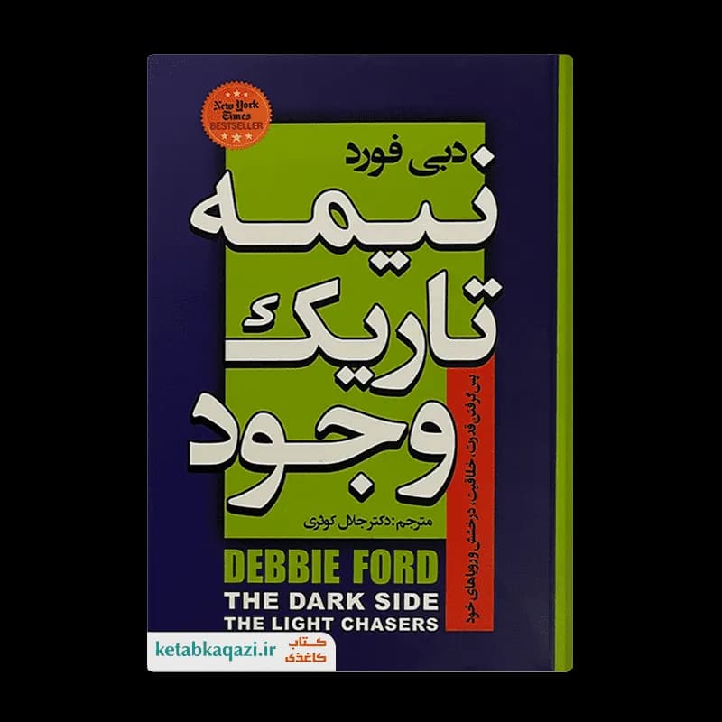 کتاب نیمه تاریک وجود | اثر دبی فورد | انتشارات حباب