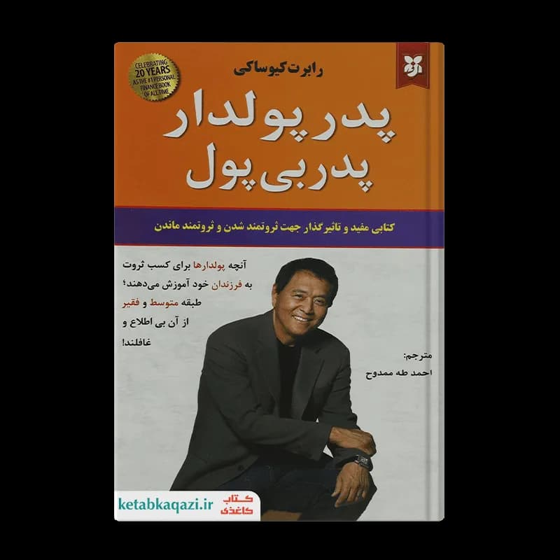 کتاب پدر پولدار پدر بی پول | اثر رابرت کیوساکی | انتشارات نیک فرجام