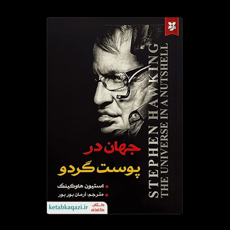 کتاب جهان در پوست گردو | اثر استیون هاوکینگ | انتشارات نیک فرجام