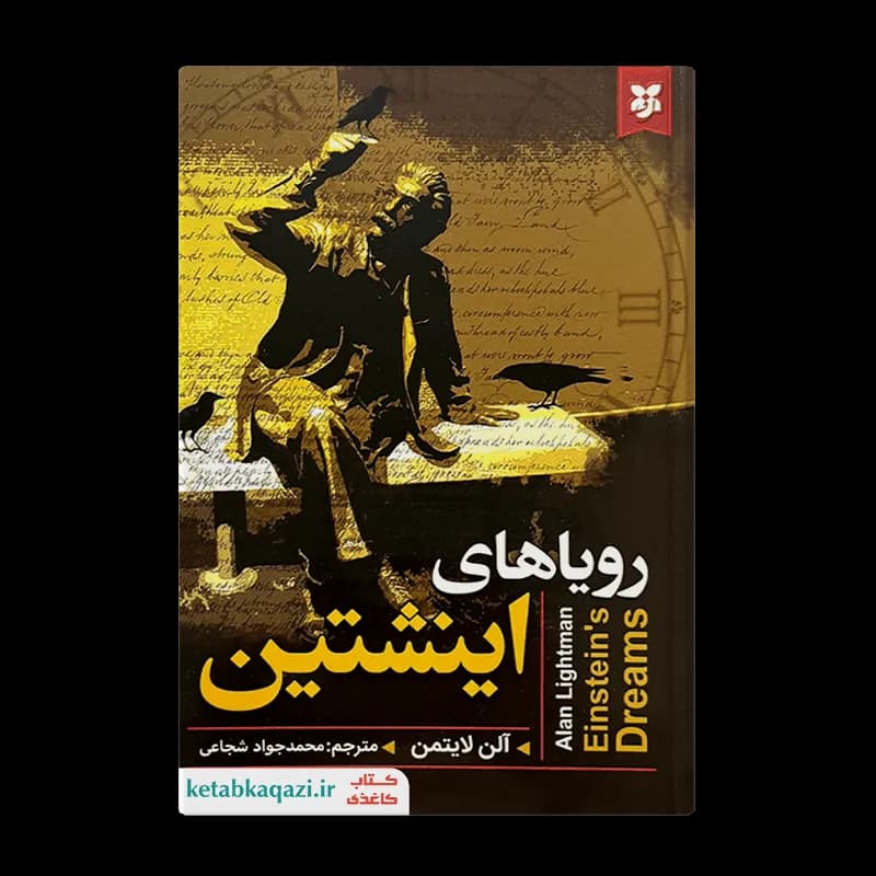 کتاب رویاهای اینشتین | اثر آلن لایتمن | انتشارات نیک فرجام