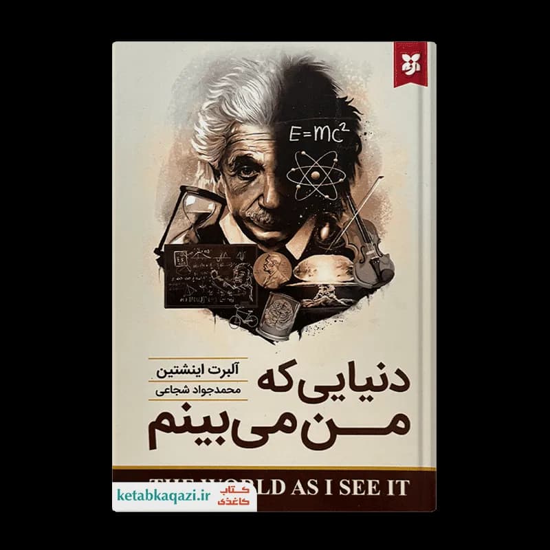 کتاب دنیایی که من میبینم | اثر آلبرت اینشتین | انتشارات نیک فرجام