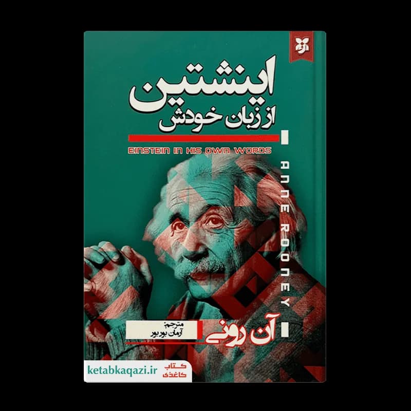 کتاب اینشتین از زبان خودش | اثر آن رونی | انتشارات نیک فرجام