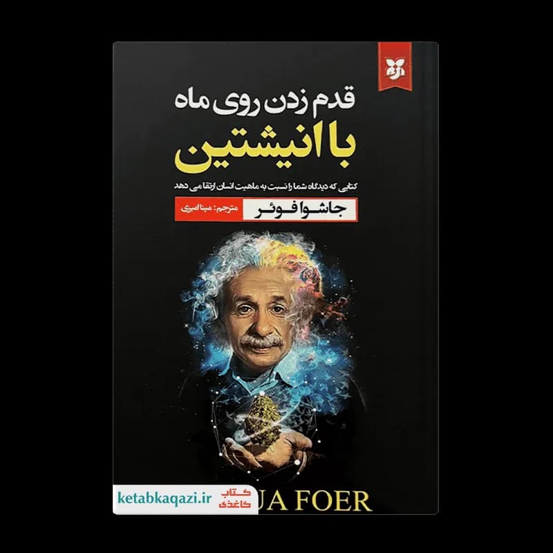 کتاب قدم زدن روی ماه با اینشتین | اثرجاشوافوئر | انتشارات نیک فرجام