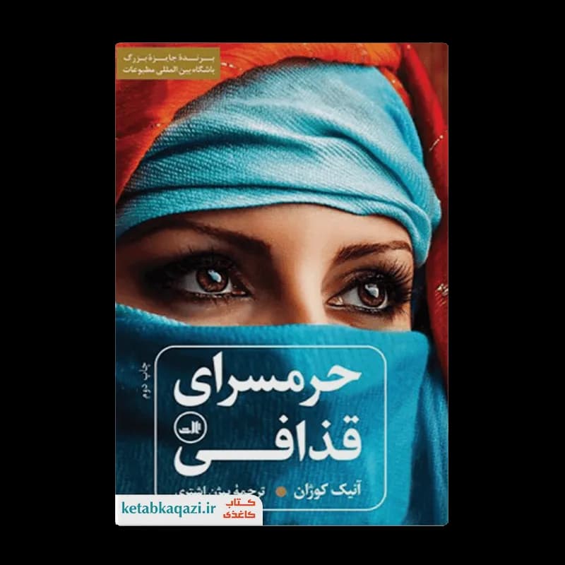 کتاب حرمسرای قذافی | اثر آنیک کوژان | انتشارات ثالث