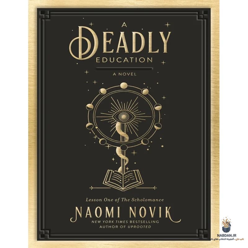 کتاب A Deadly Education (آموزشی مرگبار) نسخه انگلیسی PDF | نائومی نوویک