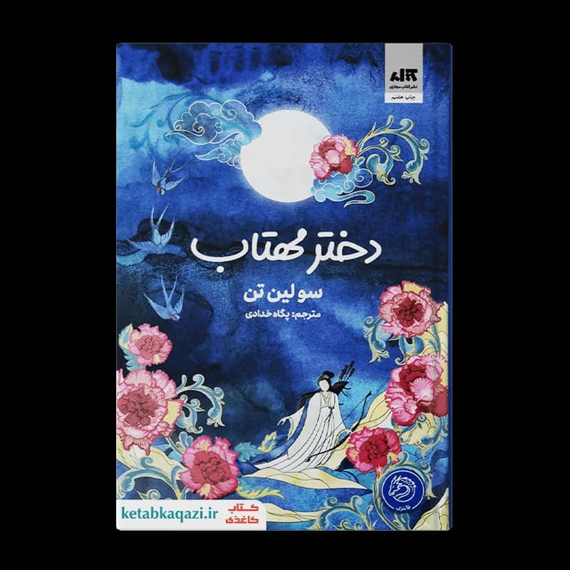 کتاب دختر مهتاب | اثر سولین تن | انتشارات کتاب مجازی
