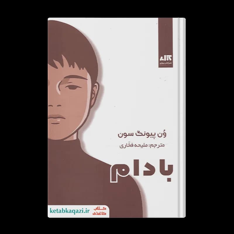 کتاب بادام | اثر وون پیونگ سون | انتشارات کتاب مجازی