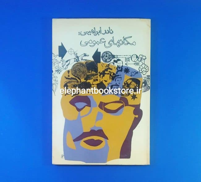 کتاب مکانهای عمومی اثر نادر ابراهیمی