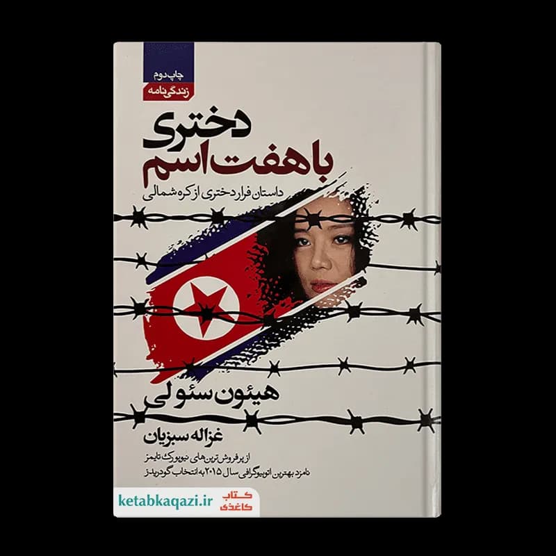 کتاب دختری با هفت اسم | اثر هیئون سئولی | انتشارات آتیسا