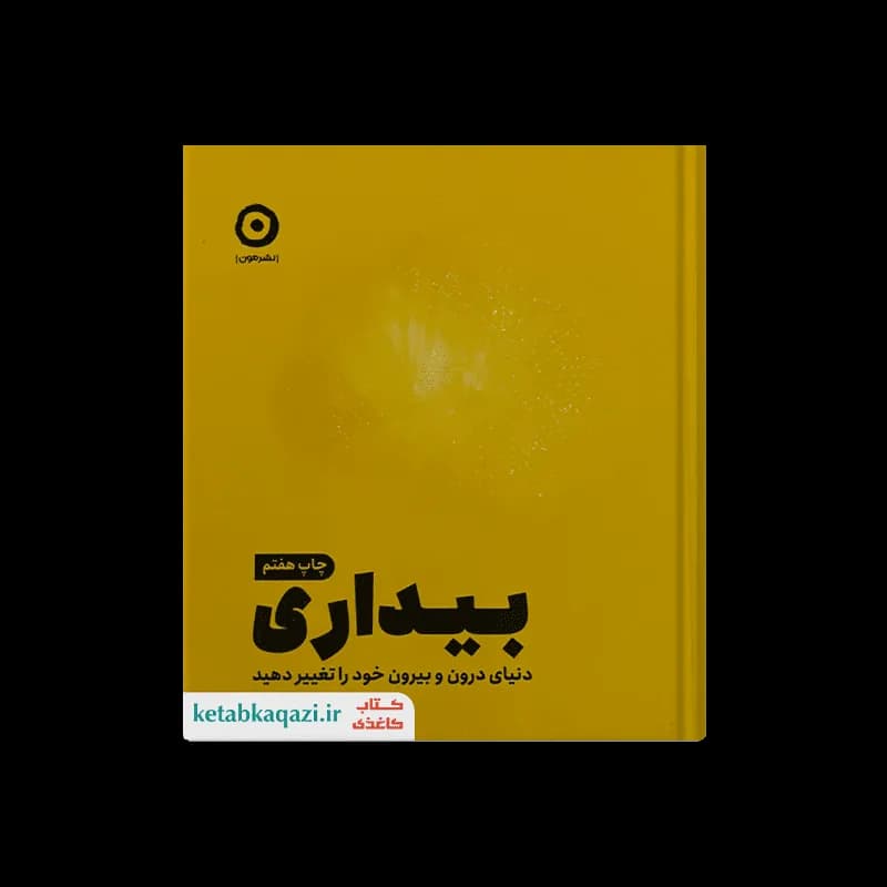 کتاب بیداری (دنیای درون و بیرون خود را تغییر دهید) | اثر آنوشا نوبخت | انتشارات مون