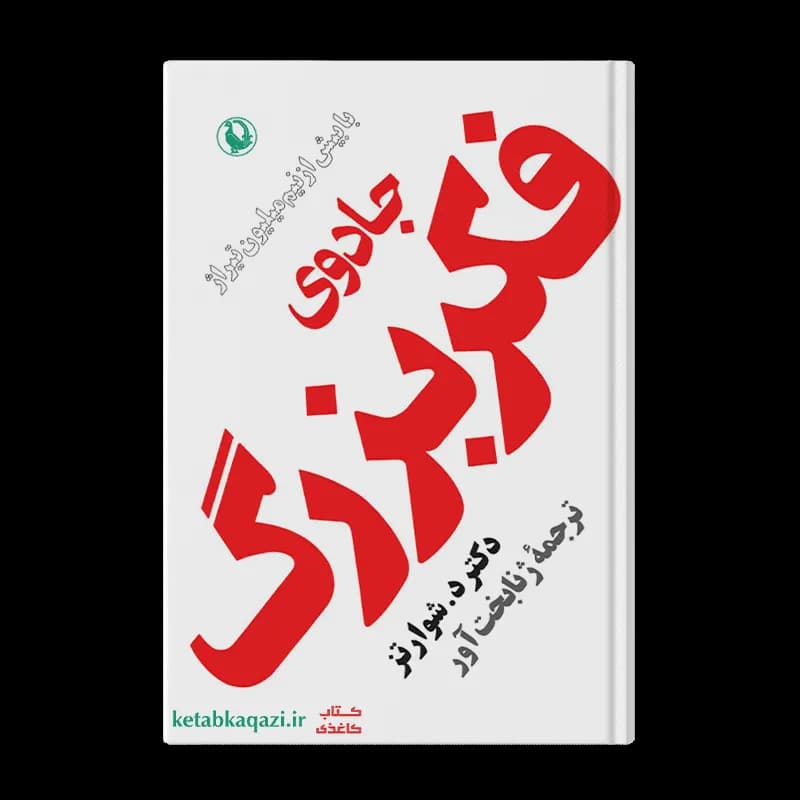 کتاب جادوی فکر بزرگ | دیوید جوزف شوارتز | انتشارات مروارید