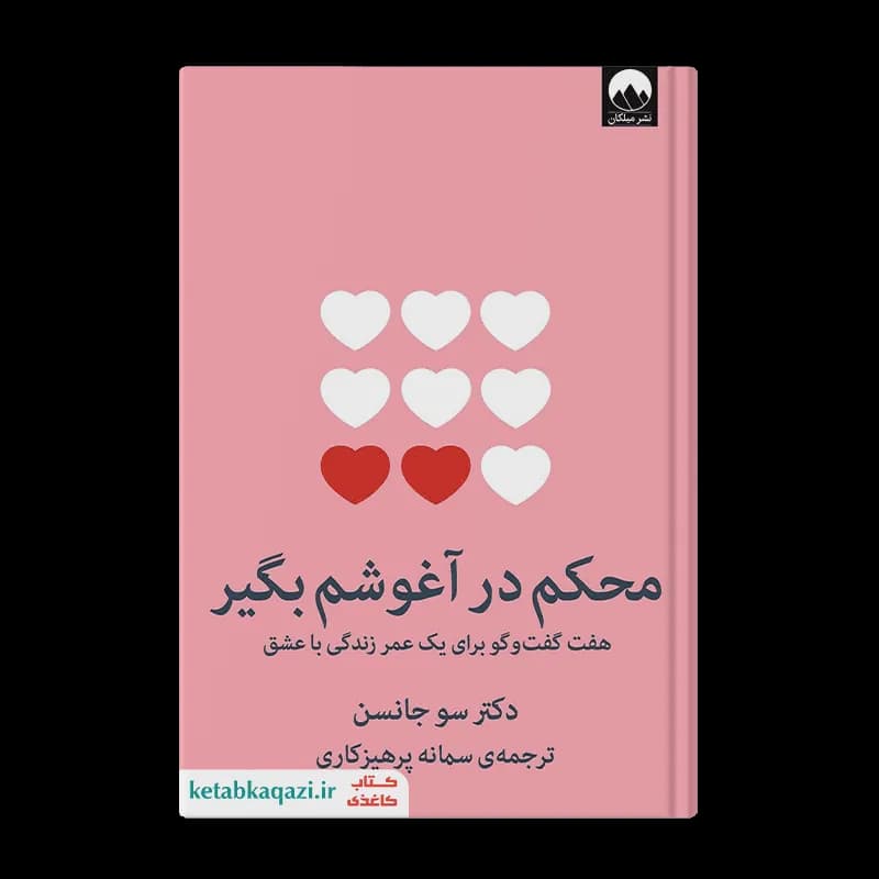 کتاب محکم در آغوشم بگیر | اثر سو جانسون | انتشارات میلکان